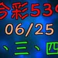 【 今彩539 】 06/25 (四) 二三四星 拖牌版路走勢分析 | 六合神主牌