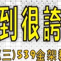 7月1日(三)準到很誇張 539金架舞水！今彩539專業版路 大公開分析號碼版！