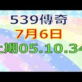 7月6日539俱樂部-上期05.10.34