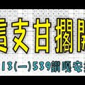 7月13日(一) 這支甘擱開 539讚嘎安捏！今彩539專業版路 大公開分析號碼版！