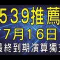 【今彩539】7月16日『 最終到期演算獨支 ！』 獨門拖牌號碼！專業教學