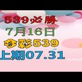 7月16日今彩539必勝-上期07.31