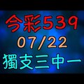 【 今彩539 】 07/22 - 07/23 獨支三中一 推薦號碼版路 | 六合神主牌