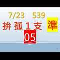 07.23.今彩539(孤1支05)