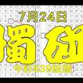 【神算539】 7月24日 今彩539 獨碰