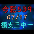 【 今彩539 】 07/17 - 07/18 獨支三中一 推薦號碼版路 | 六合神主牌