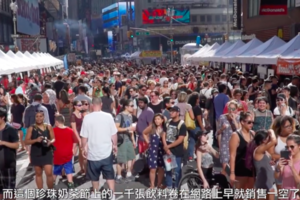 紐約時代廣場辦「珍奶節」美國人爆滿吃到高潮——台灣想衝破中國霸凌乾脆靠夜市