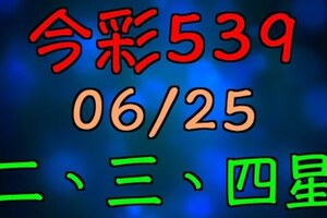 【 今彩539 】 06/25 (四) 二三四星 拖牌版路走勢分析 | 六合神主牌