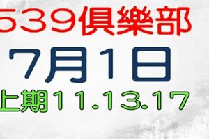 7月1日539傳奇俱樂部-上期11.13.17