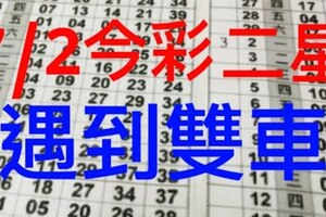 7/2今彩539水水水@二星獨碰！剛好遇到本期雙車雙獨支&請勿錯過囉！