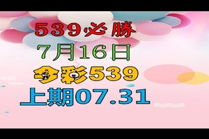 7月16日今彩539必勝-上期07.31