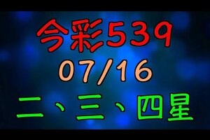 【 今彩539 】 07/16 (四) 二三四星 拖牌版路走勢分析 | 六合神主牌