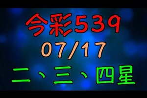 【 今彩539 】 07/17 (五) 二三四星 拖牌版路走勢分析 | 六合神主牌