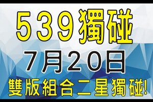 【今彩539】7月20日『 雙版組合二星獨碰！』 獨門拖牌號碼！專業教學