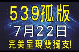 【今彩539】7月22日『完美呈現雙獨支！』 上期中38 獨門拖牌號碼！專業教學