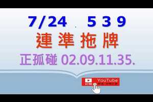 07.24.今彩539(09獨碰02)