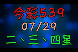 【 今彩539 】 07/29 (三) 二三四星 拖牌版路走勢分析 | 六合神主牌