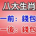 八大生肖：大年初一前錢包空空，大年初一後錢包滿滿！