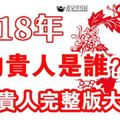 2018年，你的貴人是誰？生肖貴人剋星完整版大公開（神准）