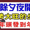 除夕夜開始，運勢大旺的生肖，從年頭發到年底！