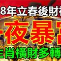 2018年立春後財神到，橫財多，一夜暴富的3大生肖