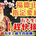 福德正神指定要給財！五大生肖【趕快接住】