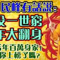 民峰有話說：人沒一世窮，今年大翻身，後年百萬身家！