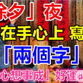 「除夕」夜，記得在手心上寫下這「兩個字」！就能「一旺到底，心想事成」