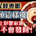 民峰喪膽：床頭這樣擺，不止影響家運，新年不會發財！