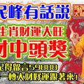 民峰有話說：五大生肖財運大旺，發財中頭獎！記得轉發，大財好運跟著來！