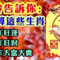 玲玲告訴你：算一算這些生肖，一年旺運兩年旺財三年大富大貴！註定錢財無憂。