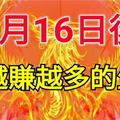 1月16日後，好運來襲，日進鬥金，錢越賺越多的六大生肖！