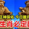 福德正神保佑 今日臘月初一（1月17日） 8大生肖必定翻身 ， 趕快看看有沒有你？