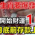 這些生肖要爆發了，18號開始財運一路發，1月底前存款上億！