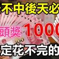 明天不中後天必中！一注頭獎1000萬，數錢到新年，錢註定花不完！