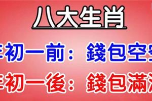 八大生肖：大年初一前錢包空空，大年初一後錢包滿滿！