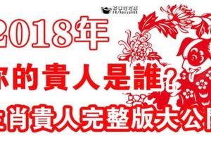 2018年，你的貴人是誰？生肖貴人剋星完整版大公開（神准）