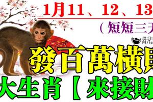 短短三天發百萬橫財的6大生肖，1月11、12、13號別錯過，來接財！