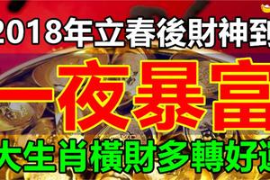 2018年立春後財神到，橫財多，一夜暴富的3大生肖