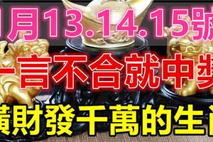 1月13.14.15號三天，一言不合就中獎，橫財發千萬，一夜暴富生肖