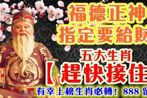 福德正神指定要給財！五大生肖【趕快接住】