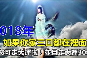 速傳！2018年如果你家三口都在裡面，那您可走大運啦！並且走大運30年！