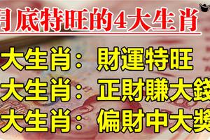 1月底特旺的4大生肖，財運特旺，正財賺大錢，偏財中大獎，富貴不愁！