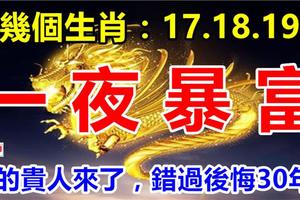 這幾個生肖：17.18.19號3天內一夜暴富，你的貴人來了，錯過後悔30年！