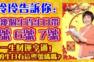 玲玲告訴你：這幾個生肖，如果生日帶2號，6號，7號數字，一生財運亨通！