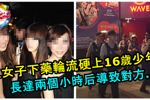 中國河北三女子玩硬上！下藥輪流硬上一個16歲少年長達兩個小時，結果導致對方。。。