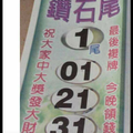 12/16讚石尾港號參考參考。祝進財財