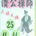 1/25濟公禪師~本期熱門牌~港號參考。祝進財