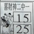 2/1喜財神2中1,辣妹報牌給妳發，539參考。祝大家發財