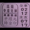 2/3高雄中壇元帥，福德正神福安宮，539參考。祝進財